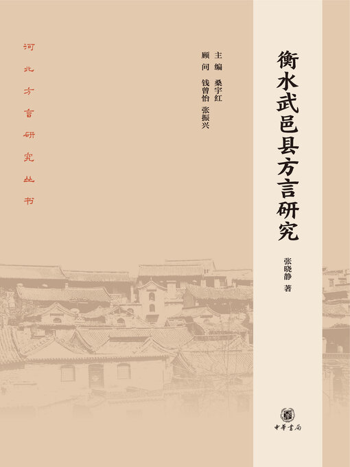 Title details for 衡水武邑县方言研究 by 张晓静著 - Available